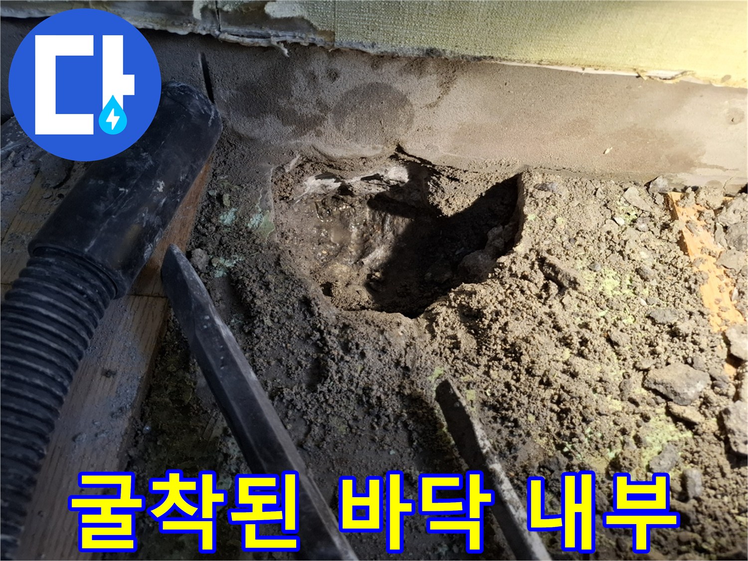 배관 누수를 찾기 위해-바닥을 파헤친 흙과 구조물