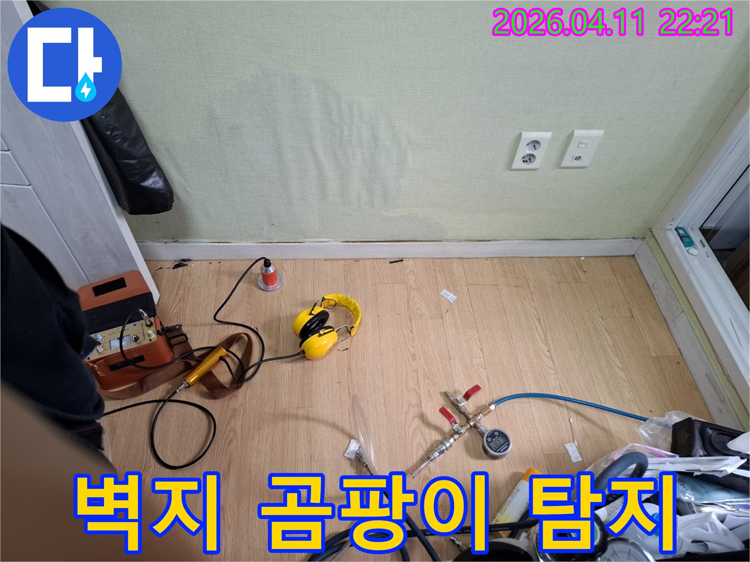 성북구 누리애빌에서-벽지 곰팡이의 원인인-누수를 찾기 위해-탐지 장비를-활용하는 모습
