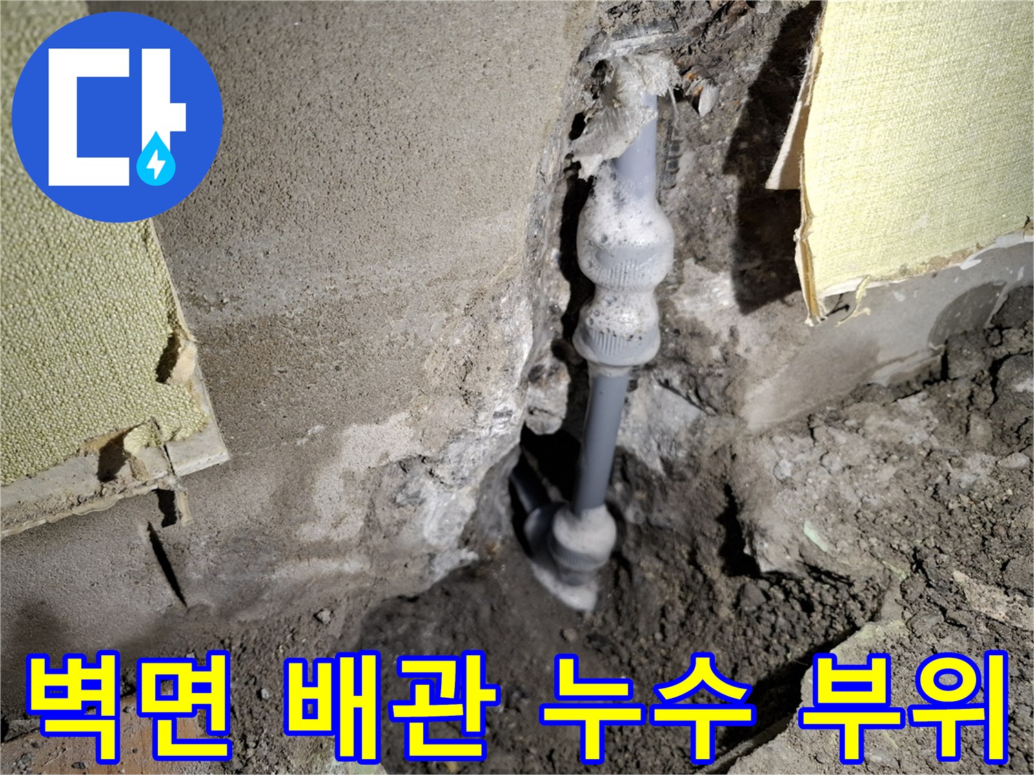 성북구 빌라 벽면 내부의 노후된 온수 배관 누수 지점 사진