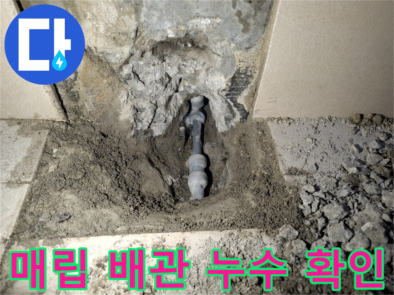 성북구 빌라 현장의 매립된 온수 배현 누수 부위 노출 상태