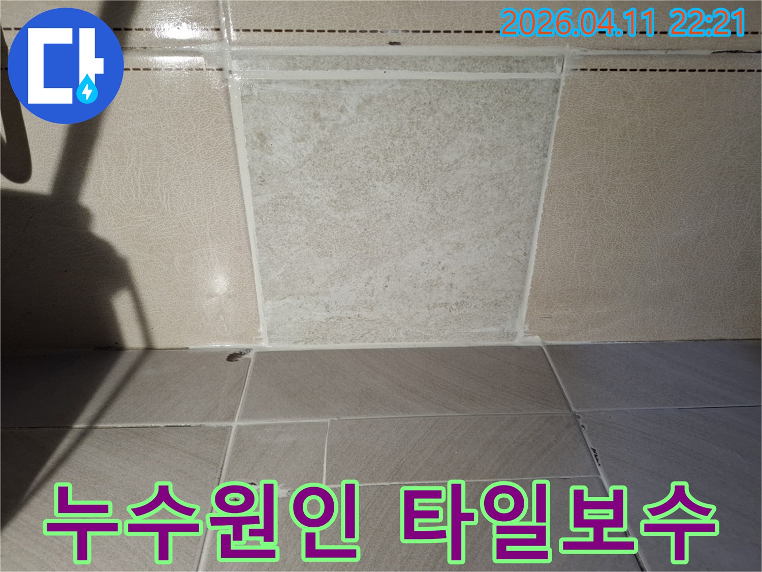 주택-누수-원인-탐지-후-손상된-타일을-새것으로-보수하고-방수-실리콘으로-마감한-사진
