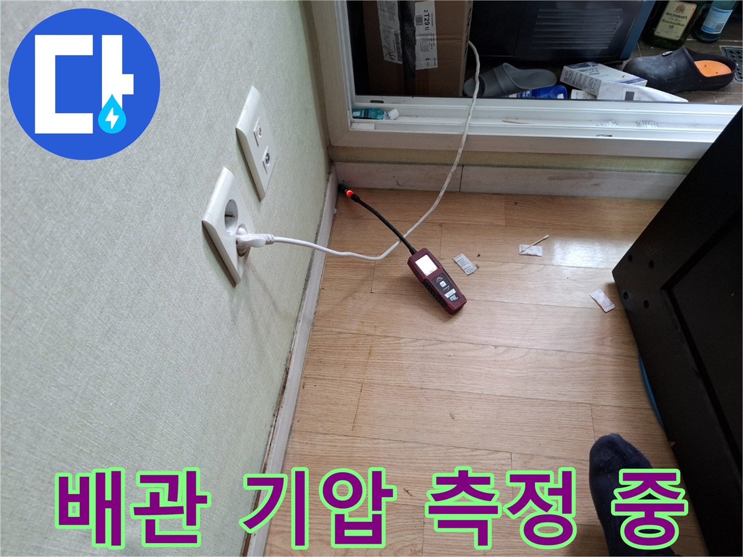 콘센트와 벽면 사이 연결된 압력계로 배관 상태를 모니터링함