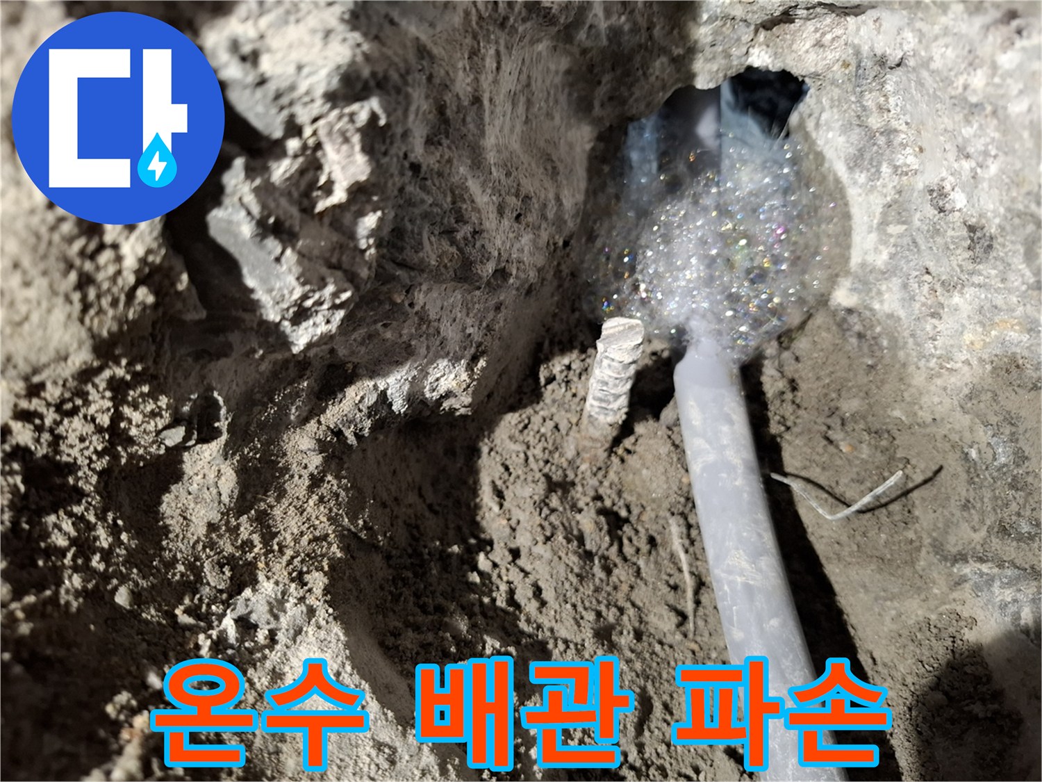 흙을 제거한 뒤 드러난 배관에서 거품과 함께 물이 새고 있습니다.