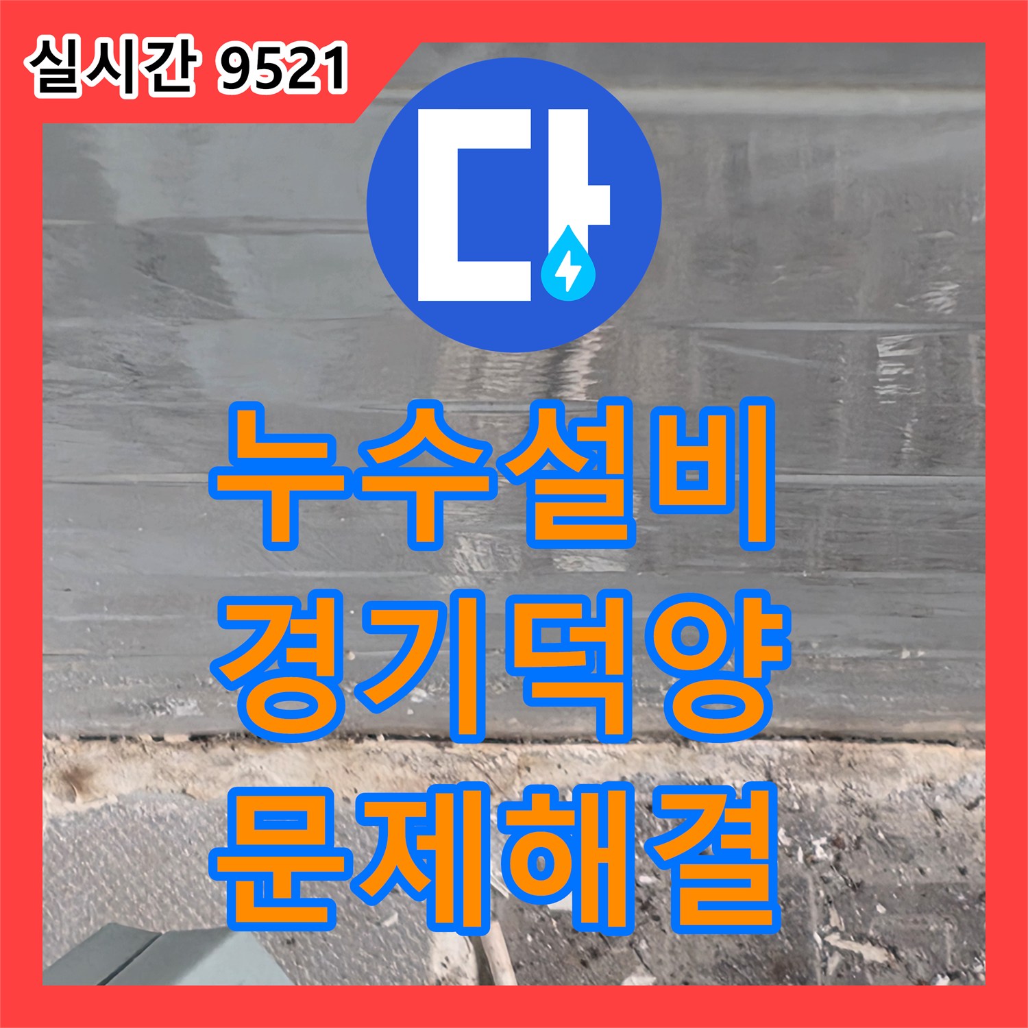 누수공사비용, 욕실 바닥 타일 주변 누수 미세한 누수까지 놓치지 않고 완벽하게 처리하는 현장 고양시 덕양구 지축동