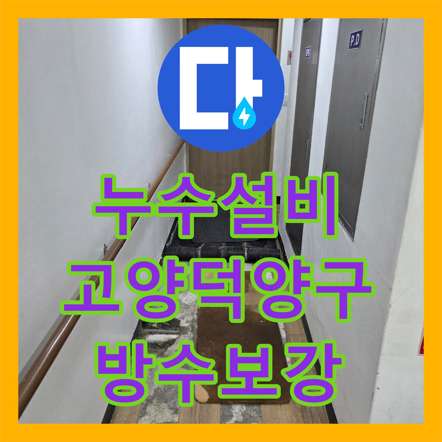 누수설비 요양원 화장실 방수층 파손으로 인한 복도 누수를 해결한 경기 고양시 덕양구