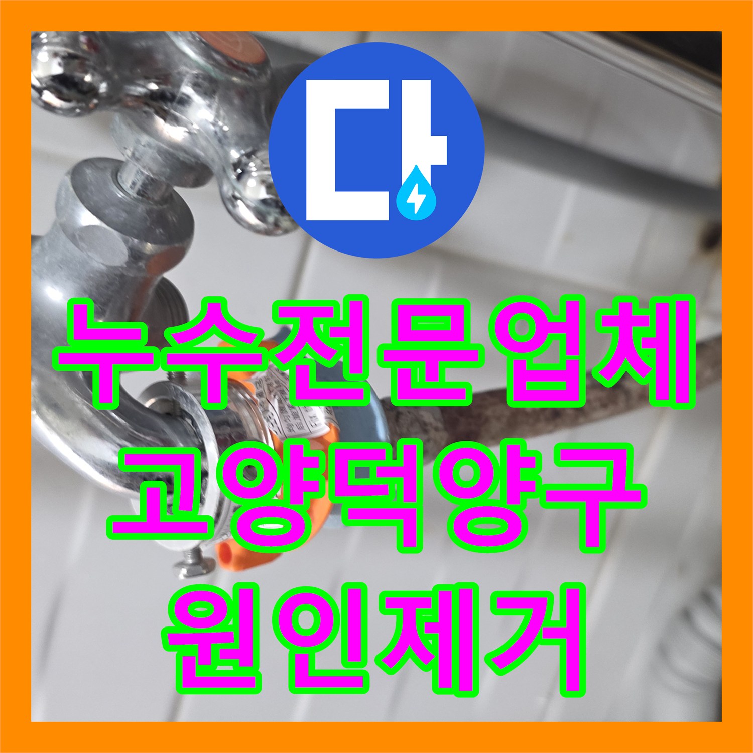 누수전문업체 타 업체가 실패한 요양원 복도 물샘 원인을 방수 결함으로 밝혀낸 경기 고양시 덕양구 사례