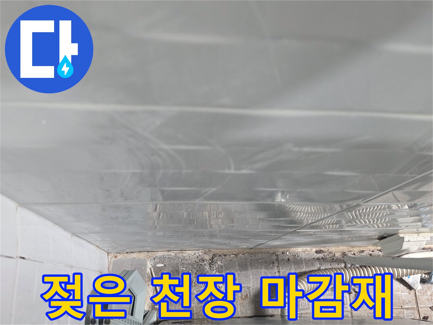 물샘 흔적이 남은-천장 석고보드 마감 부위입니다.