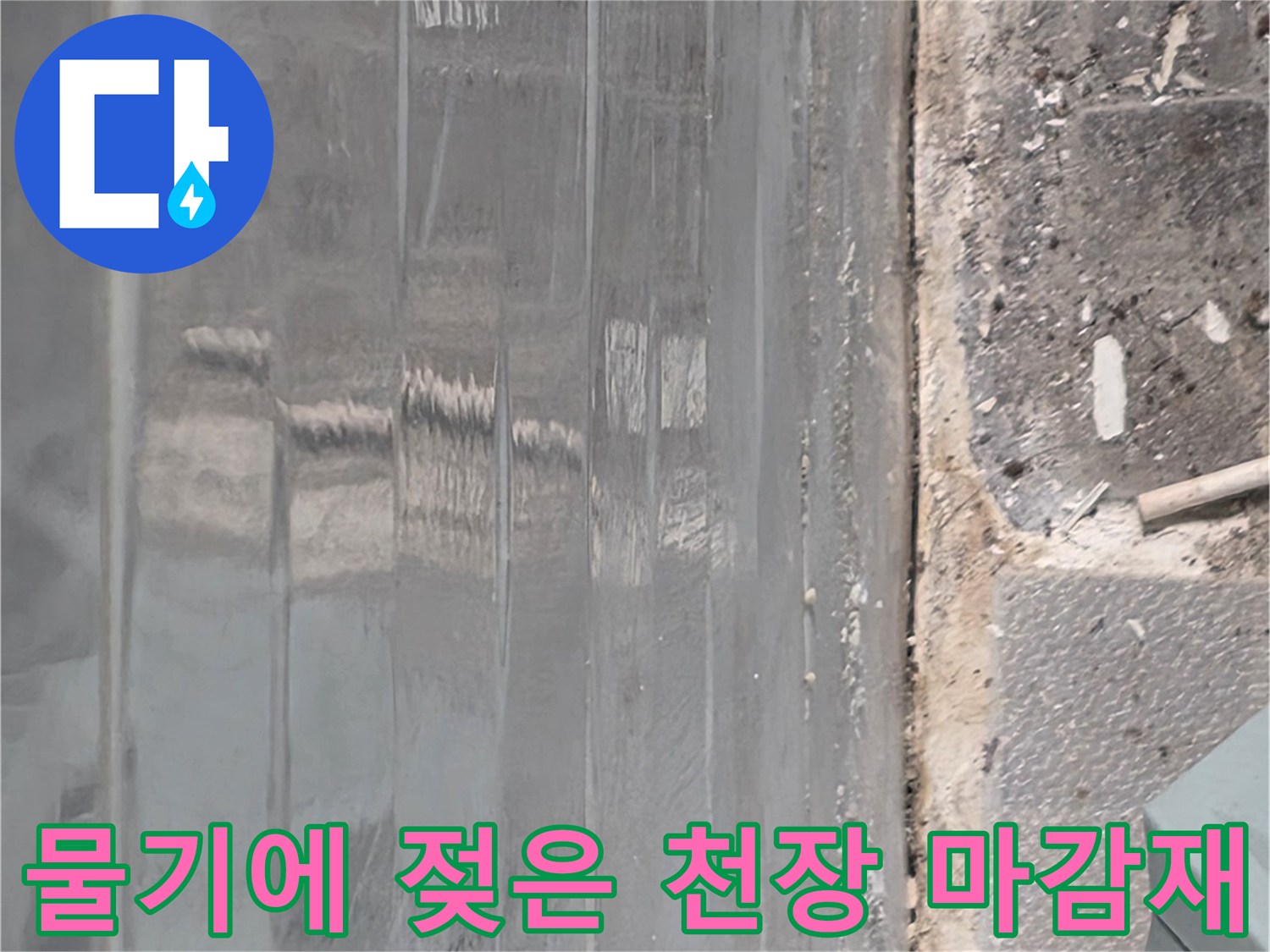 습기가 배어 나온 천장 텍스 모습