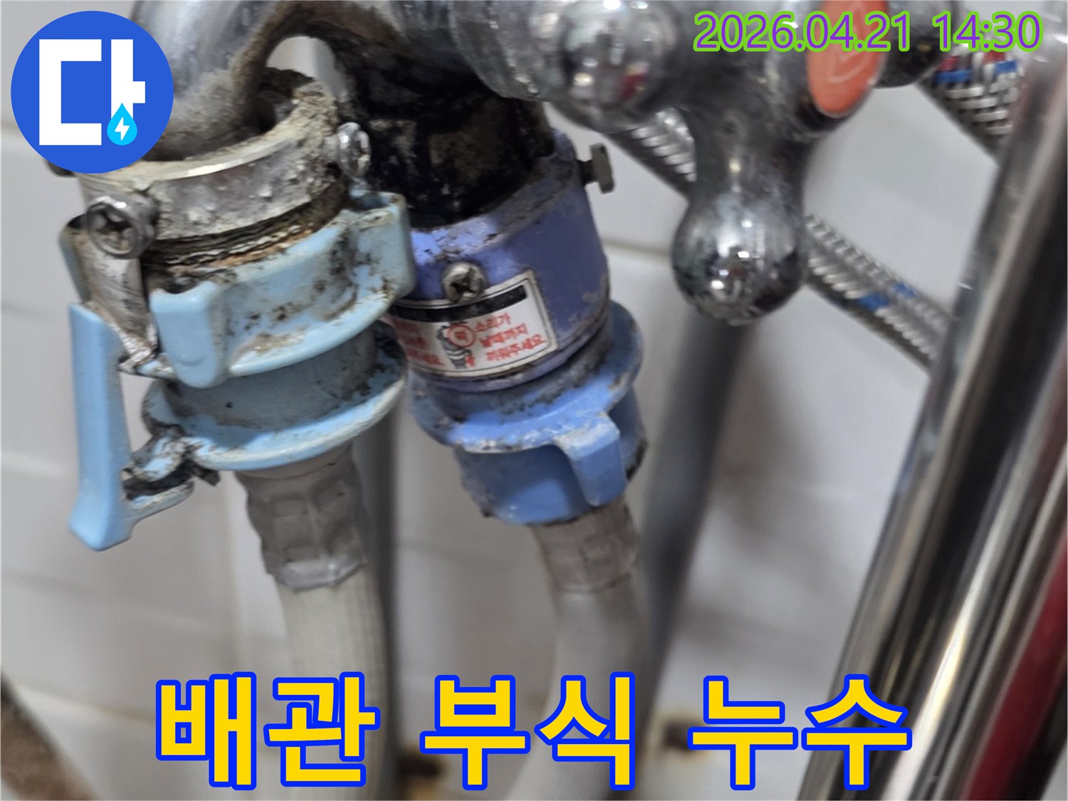오래된 배관의 부식으로 인해-세탁기 연결 부위에서-누수가 발생하는 현장입니다