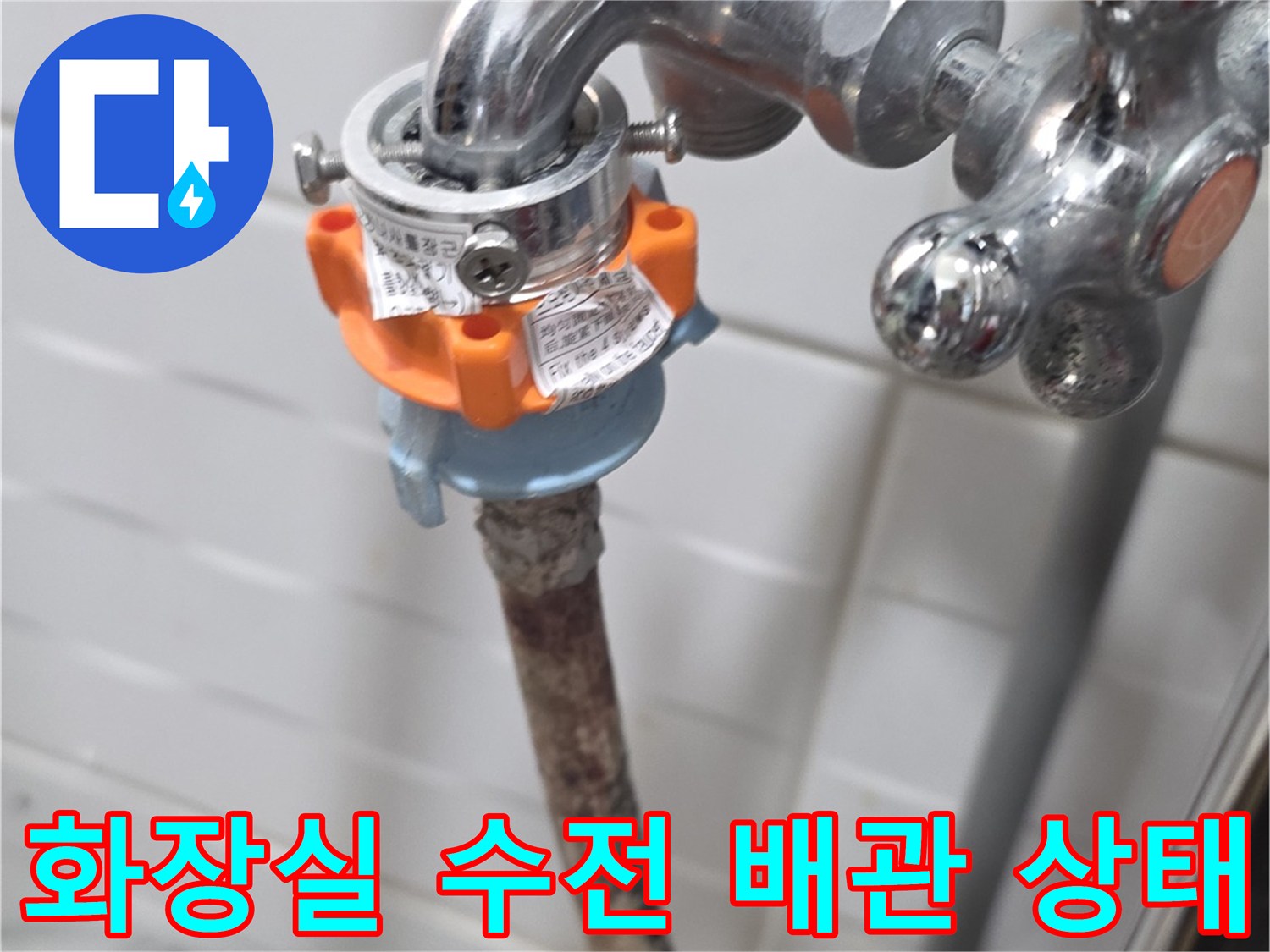 화장실-수전-연결-부위의-노후된-배관-상태