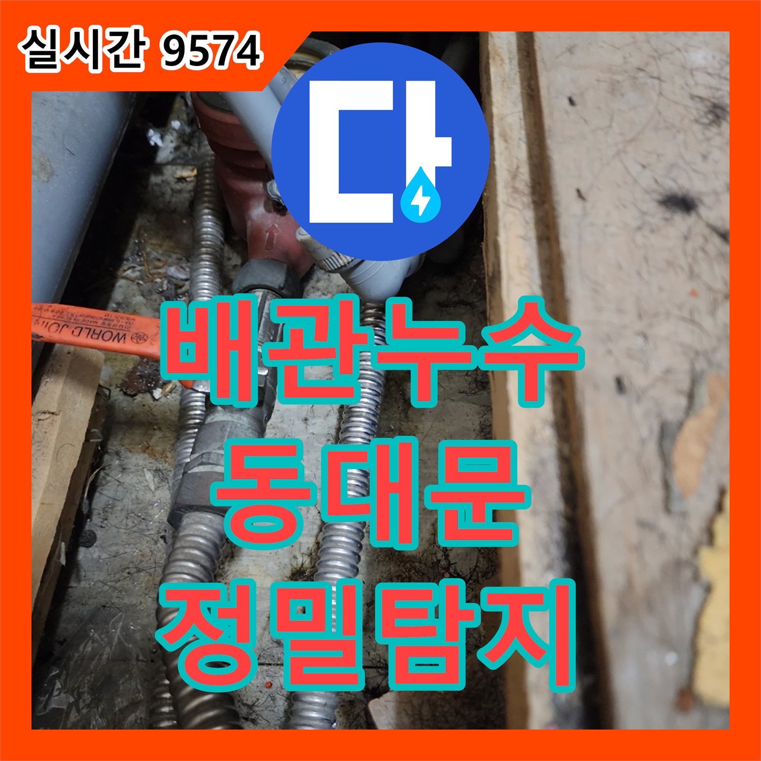 누수설비업체, 배관 연결 부위의 물샘 현상 정밀 탐지를 통해 완벽하게 공사하는 동대문구