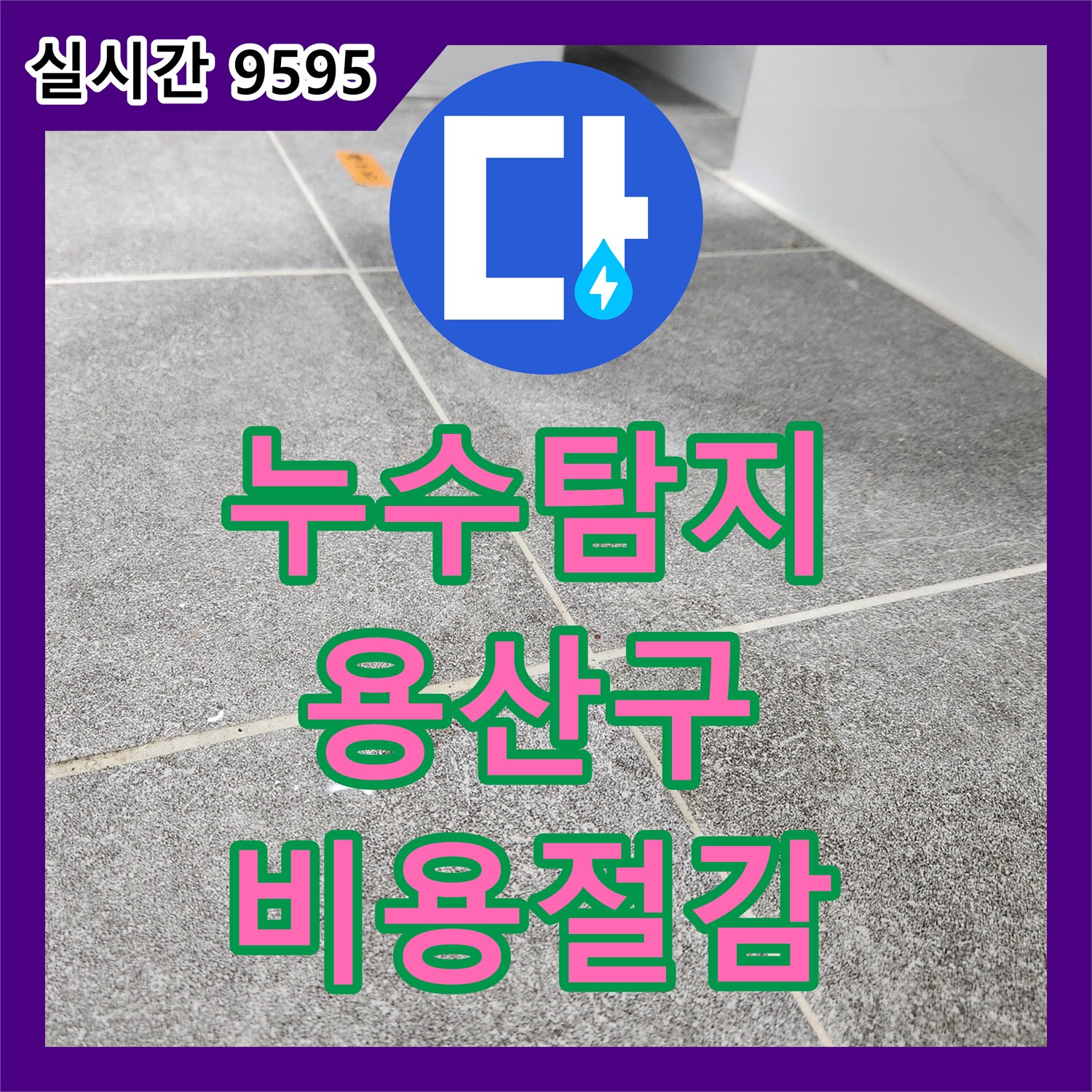 누수탐지 - 욕실 타일 벽면에서 발생한 누수 문제, 신속하고 깔끔하게 처리하는 노하우 용산구