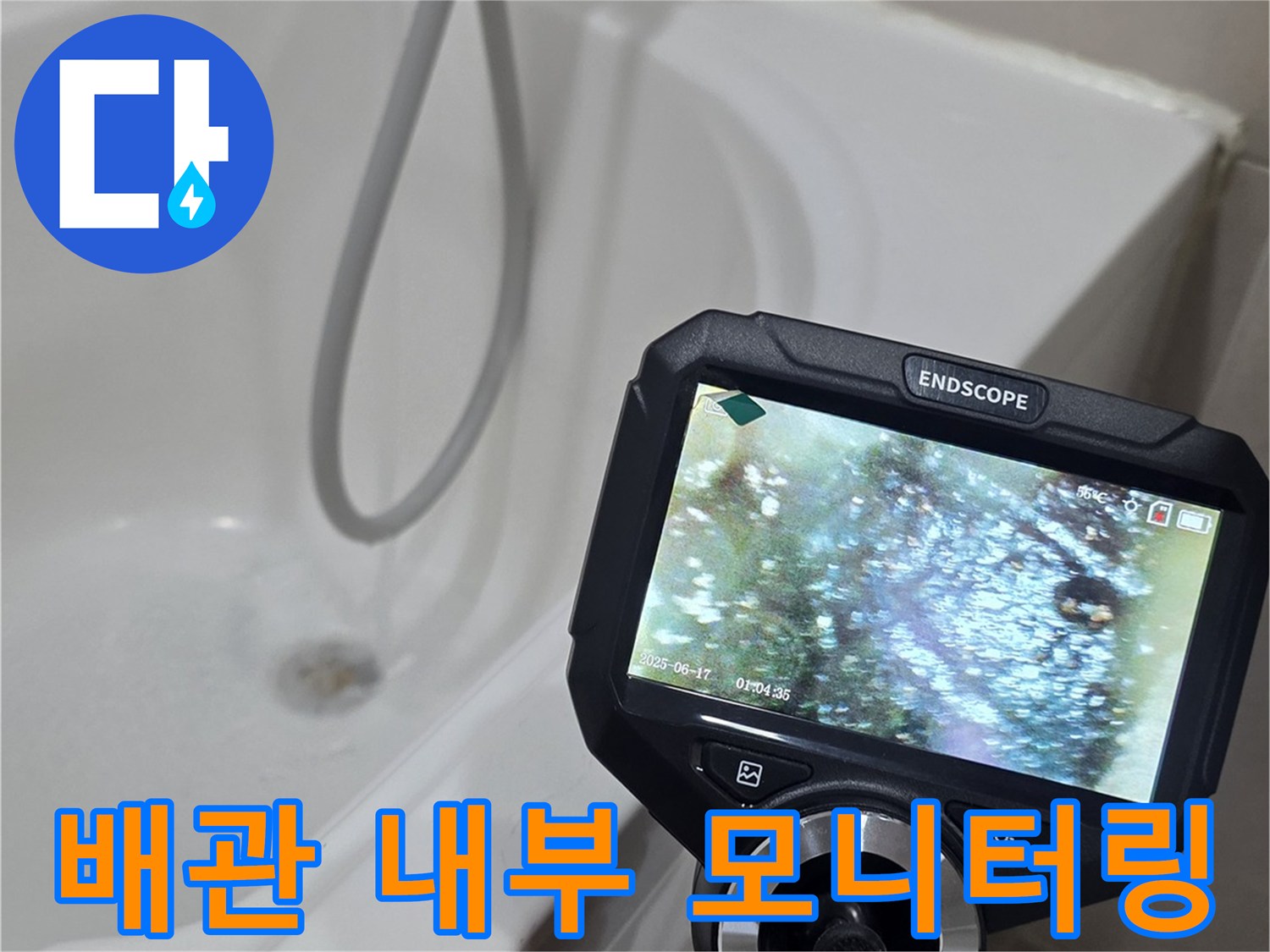내시경 장비 화면에 나타난 배관 내부의 모습과 작업 도구