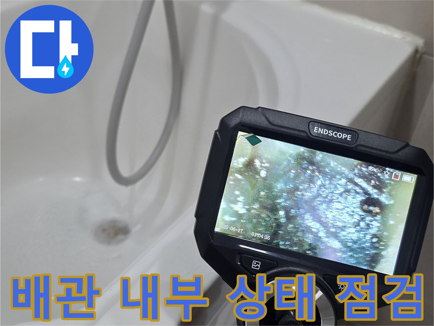 내시경-화면으로-보는-배관-연결부-상태