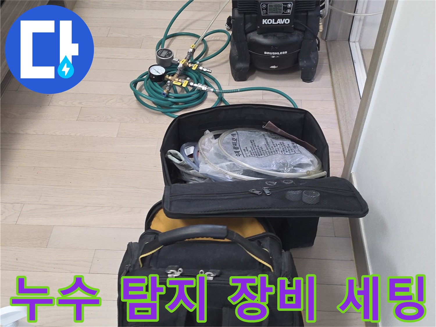 누수-진단을-위한-공압테스트기-및-전문-장비-준비