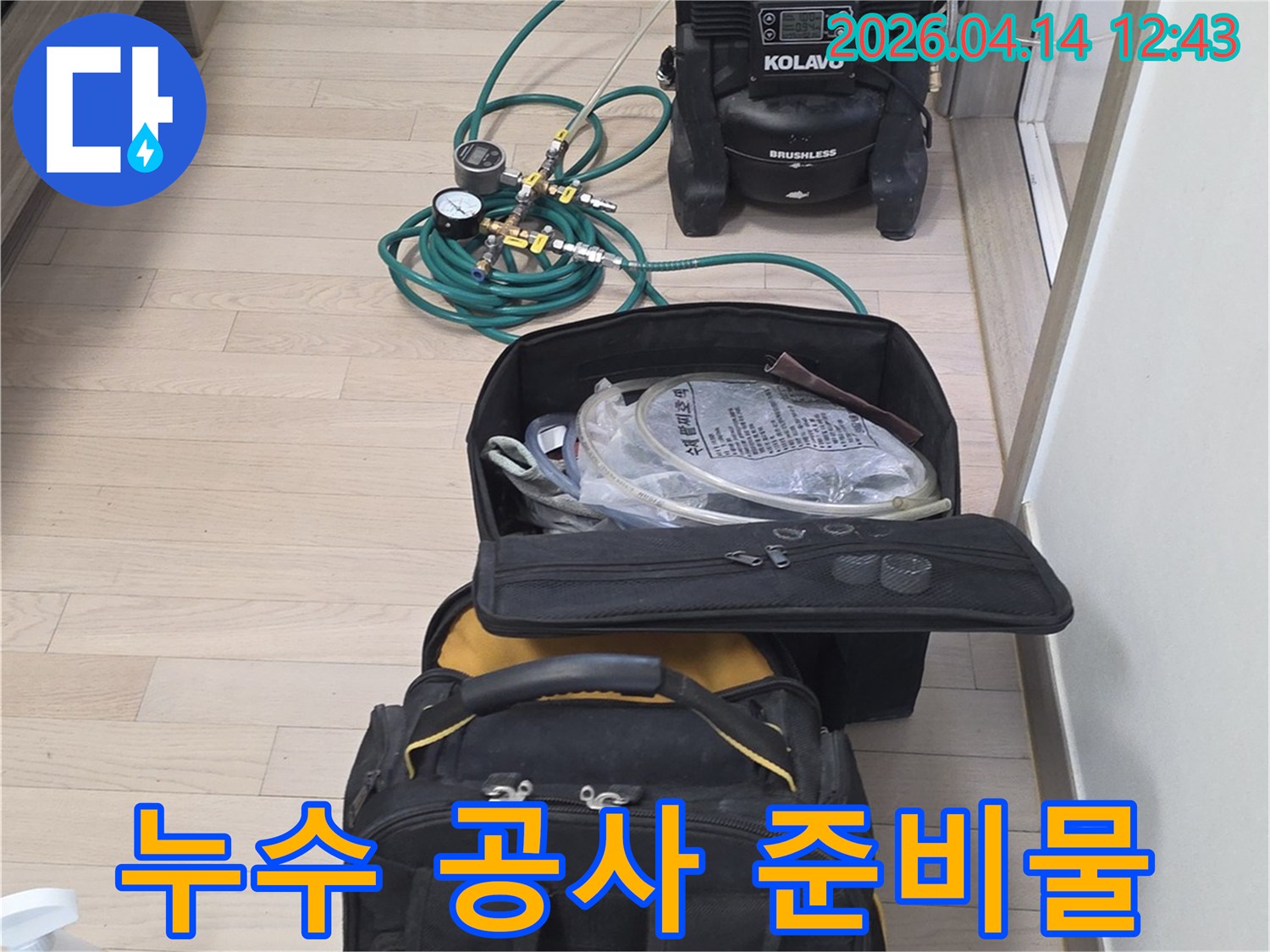 누수-탐지를-위해-필요한-전문-장비들이-바닥에-정돈되어-있는-모습입니다.