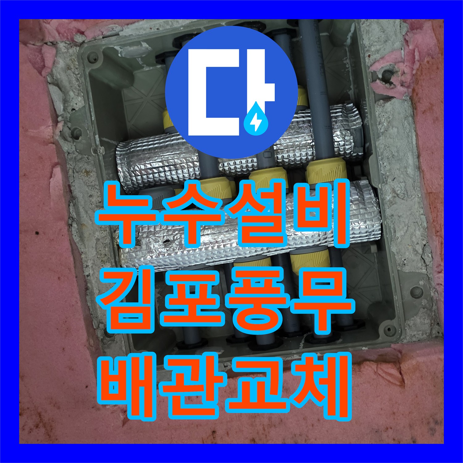 누수설비 아랫집 화장실 천장 누수 지점을 찾아 배관을 교체한 경기 김포시 풍무동
