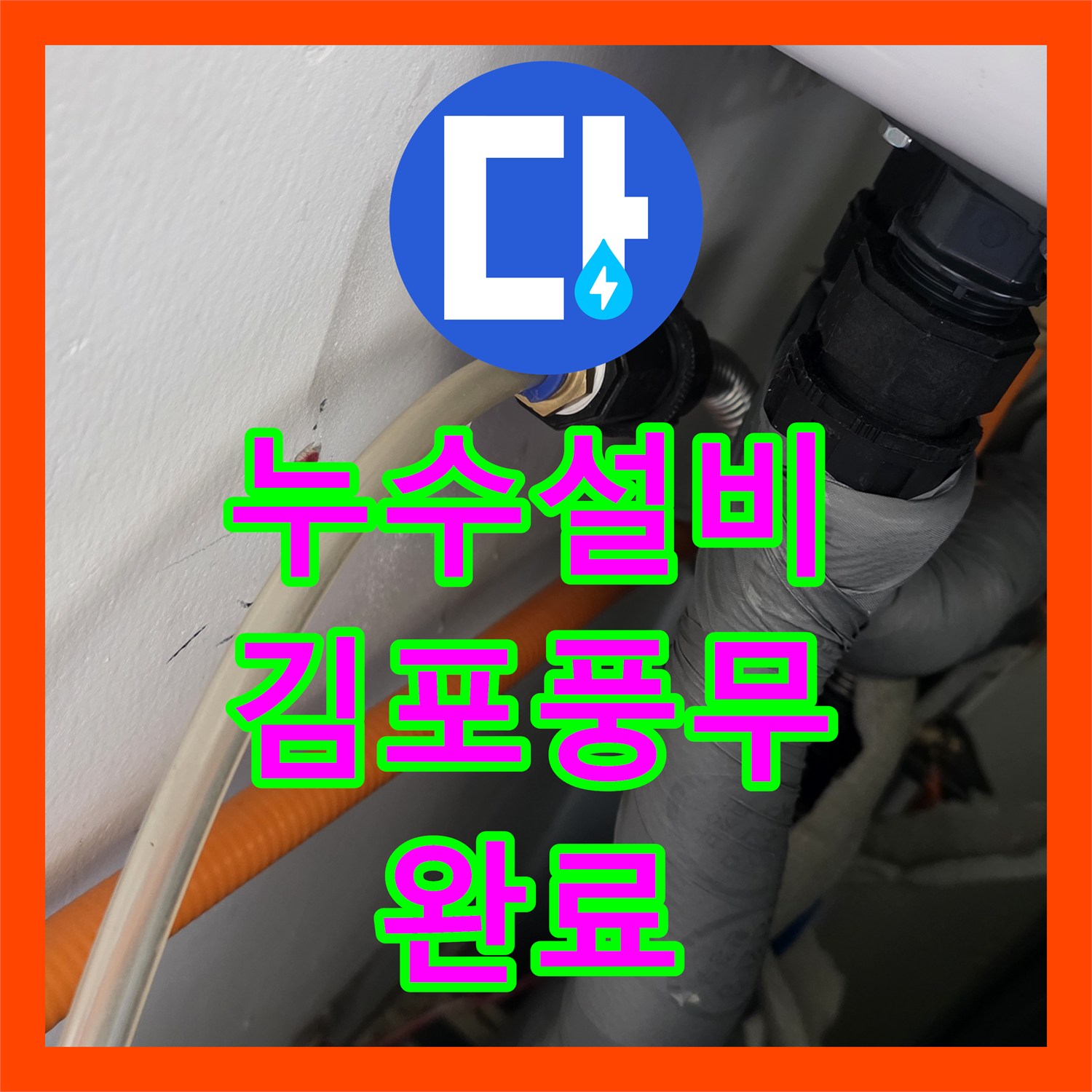 누수설비 안방 화장실 천장 누수를 내시경 카메라로 정확히 찾아낸 경기 김포시 풍무동 현장