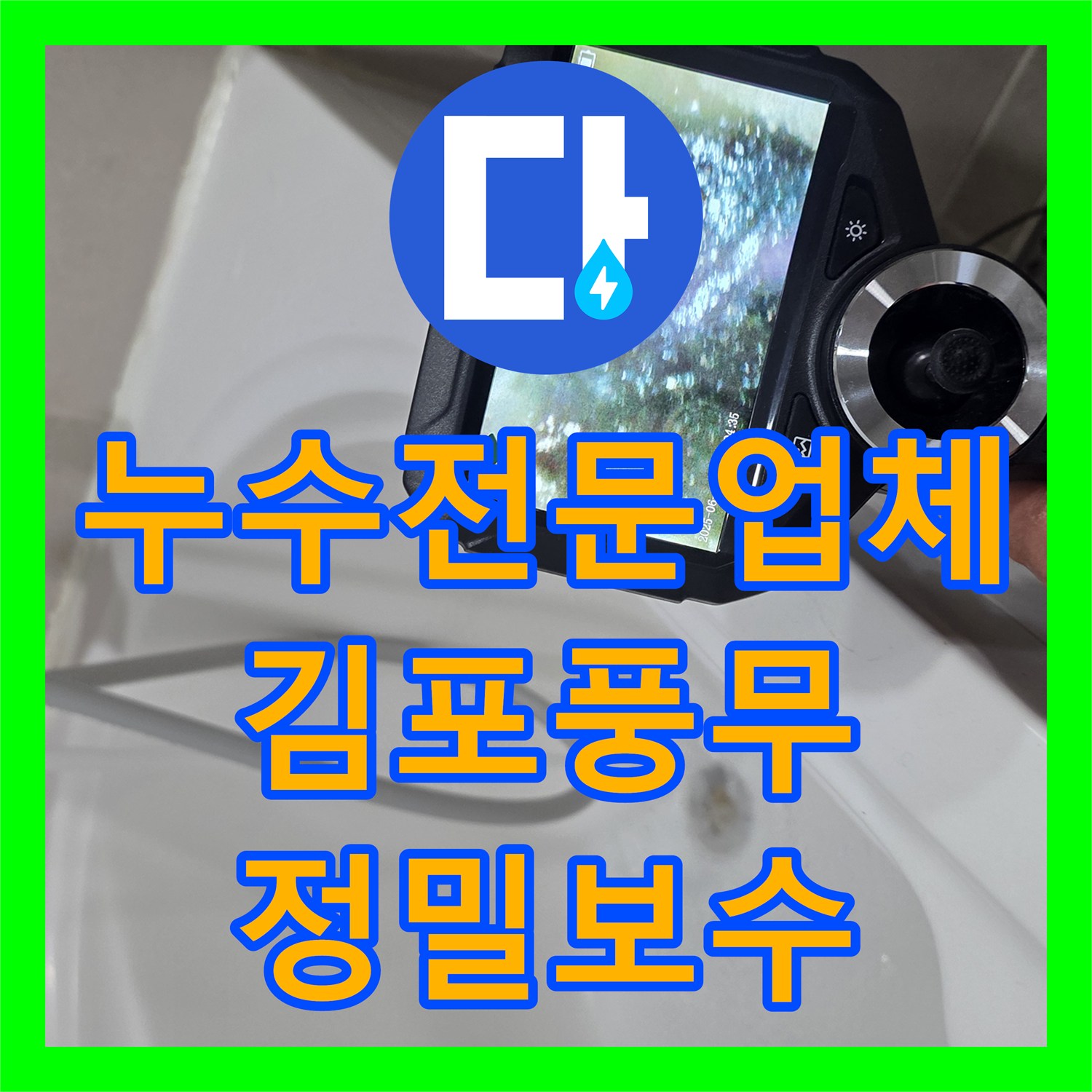 누수전문업체 아랫집 안방 화장실 천장 누수를 내시경 카메라로 진단하고 수리한 경기 김포시 풍무동 사례