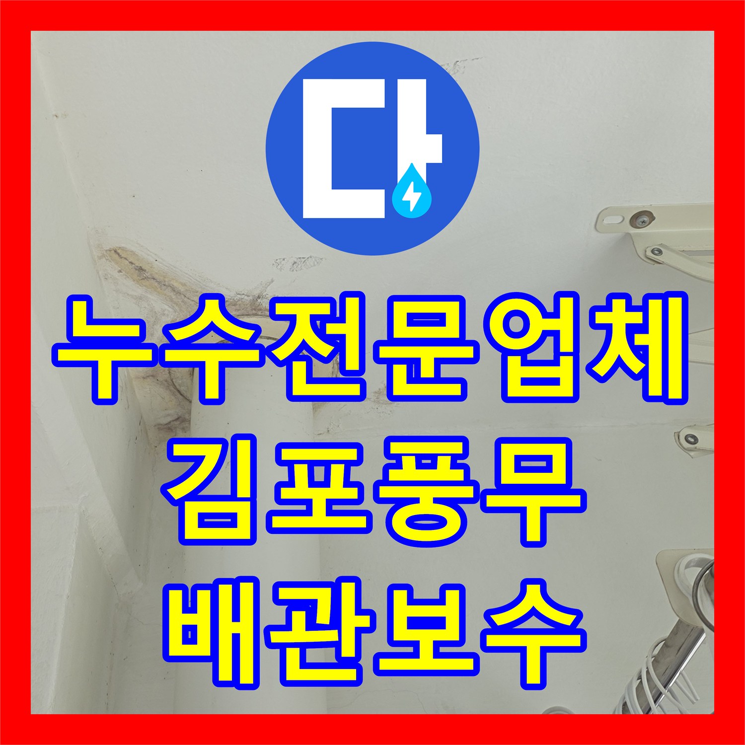 누수전문업체 안방 욕실 천장 물샘 현상을 내시경 카메라로 진단하고 수리한 김포시 풍무동