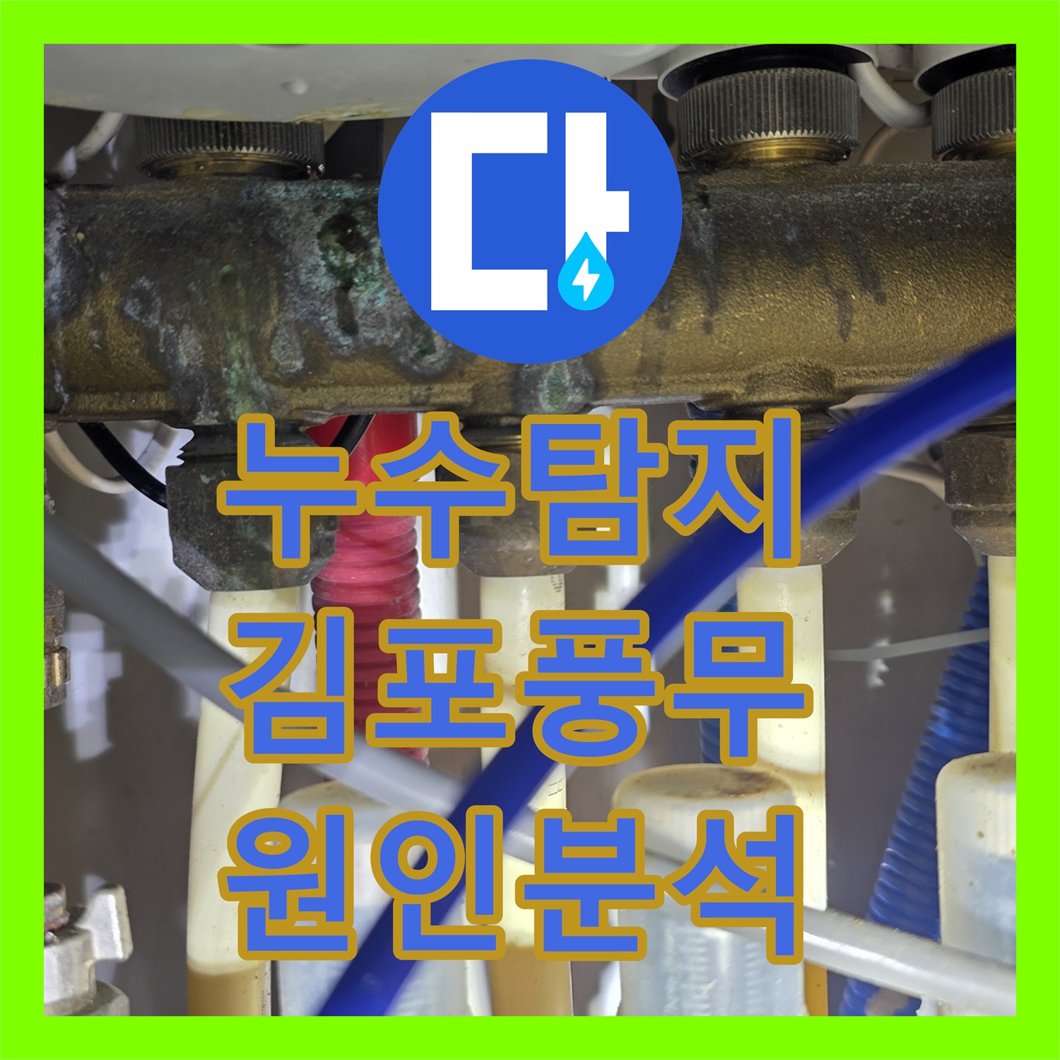 누수탐지 아랫집 안방 화장실 천장 물샘 원인을 찾아 보수한 사례 경기 김포시 풍무동