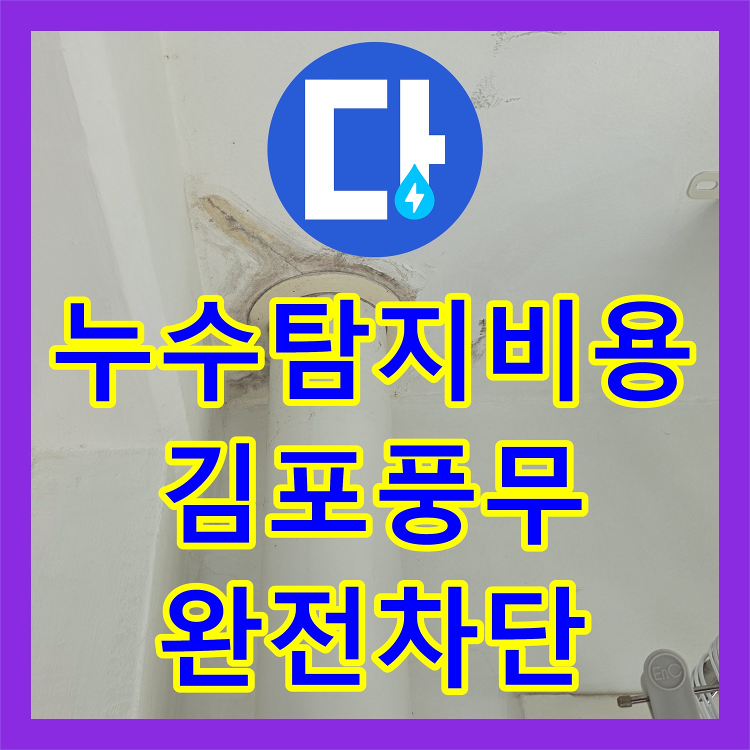 누수탐지비용 고민 해결을 위한 아랫집 화장실 천장 누수 정밀 보수 경기 김포시 풍무동