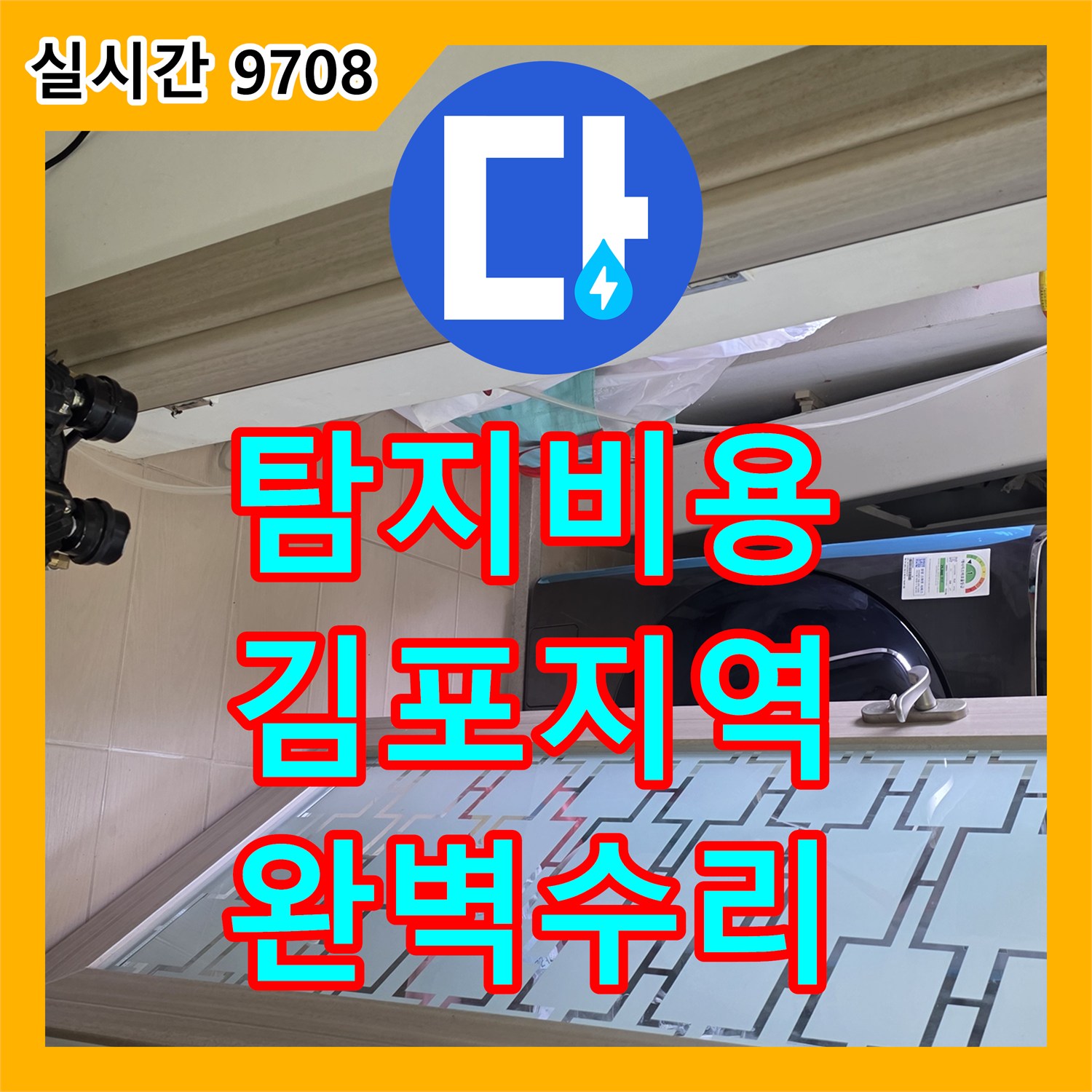누수탐지비용으로 천장 배관 주변으로 선명하게 나타난 물 자국 문제를 정밀하게 탐지하고 해결해 드린 김포지역