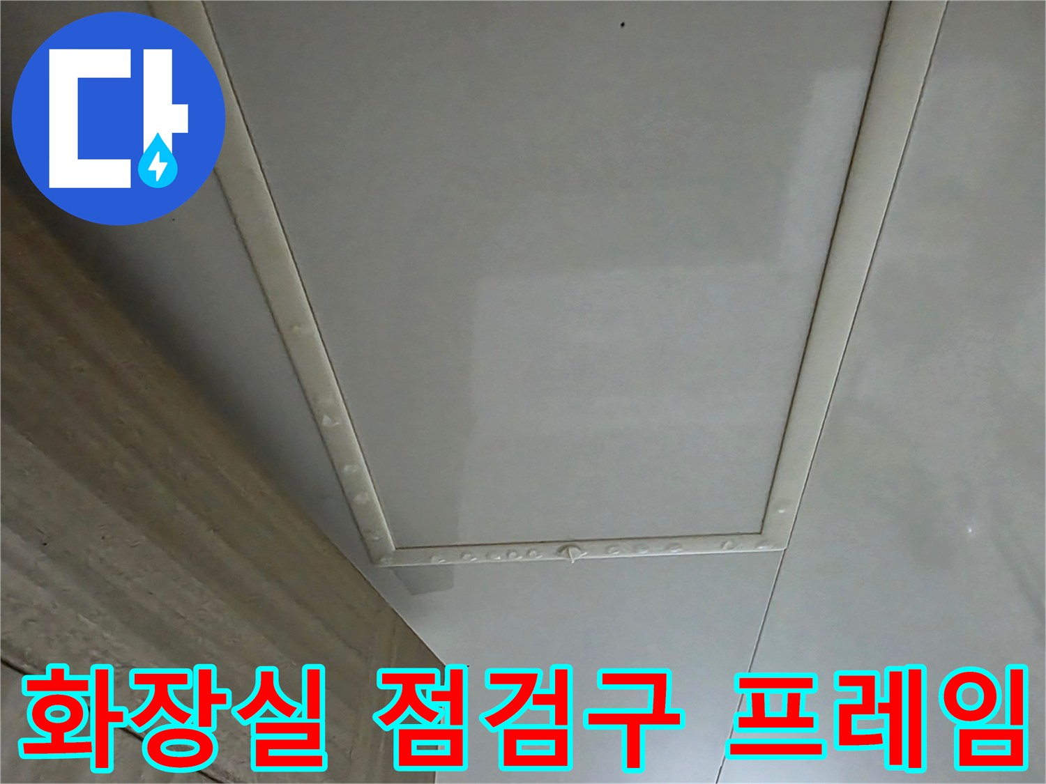 물샘 확인을 위한 화장실 천장 점검구 근접 촬영