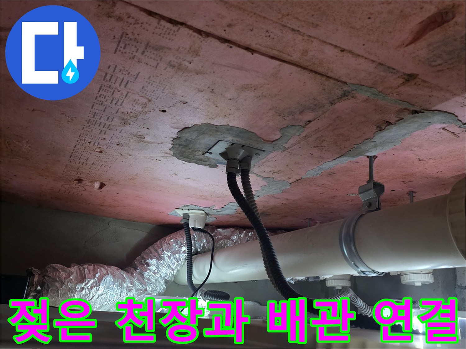 물에 젖어 변색된 천장 슬래브와 노출 배관