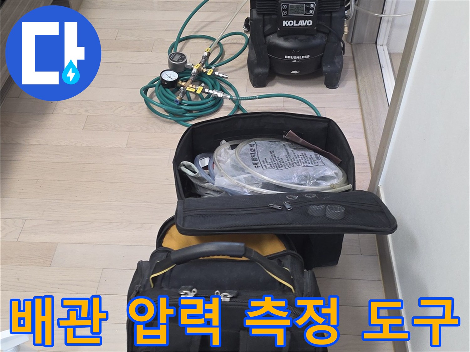 바닥에 배치된 누수 탐지용 전문 장비와 연결 호스-진단 작업 준비 완료