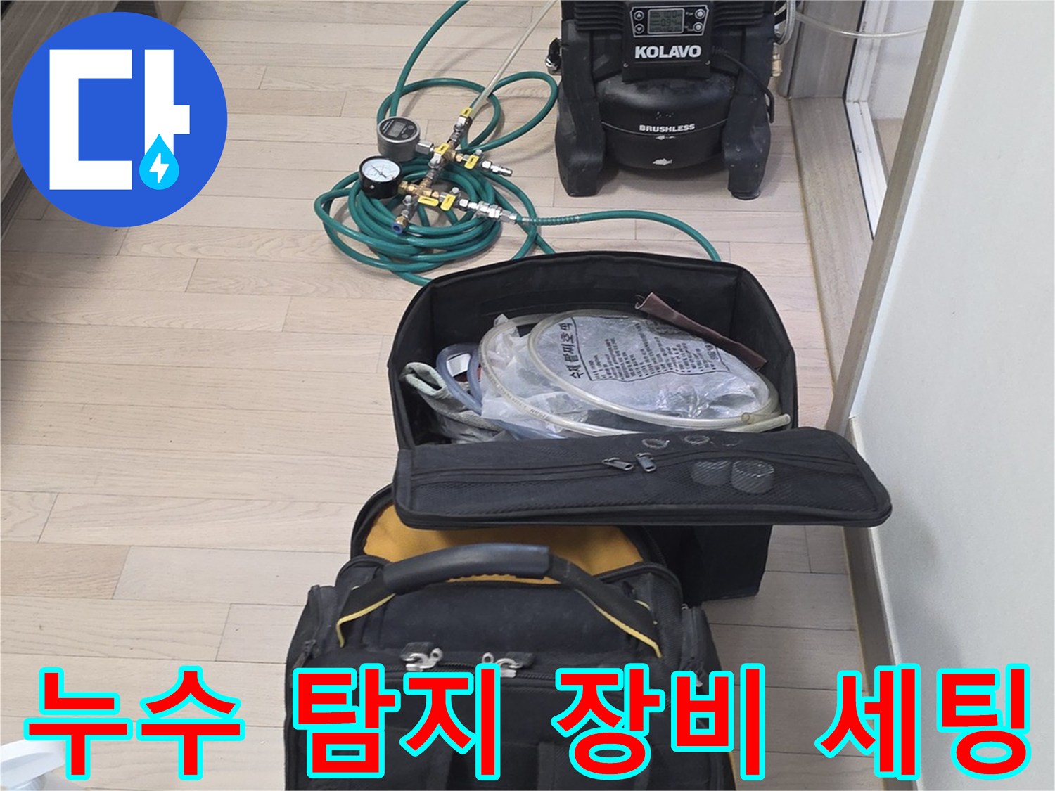 바닥에 준비된 누수 진단용 호스와 압력 측정 기기-현장 점검 준비 상태