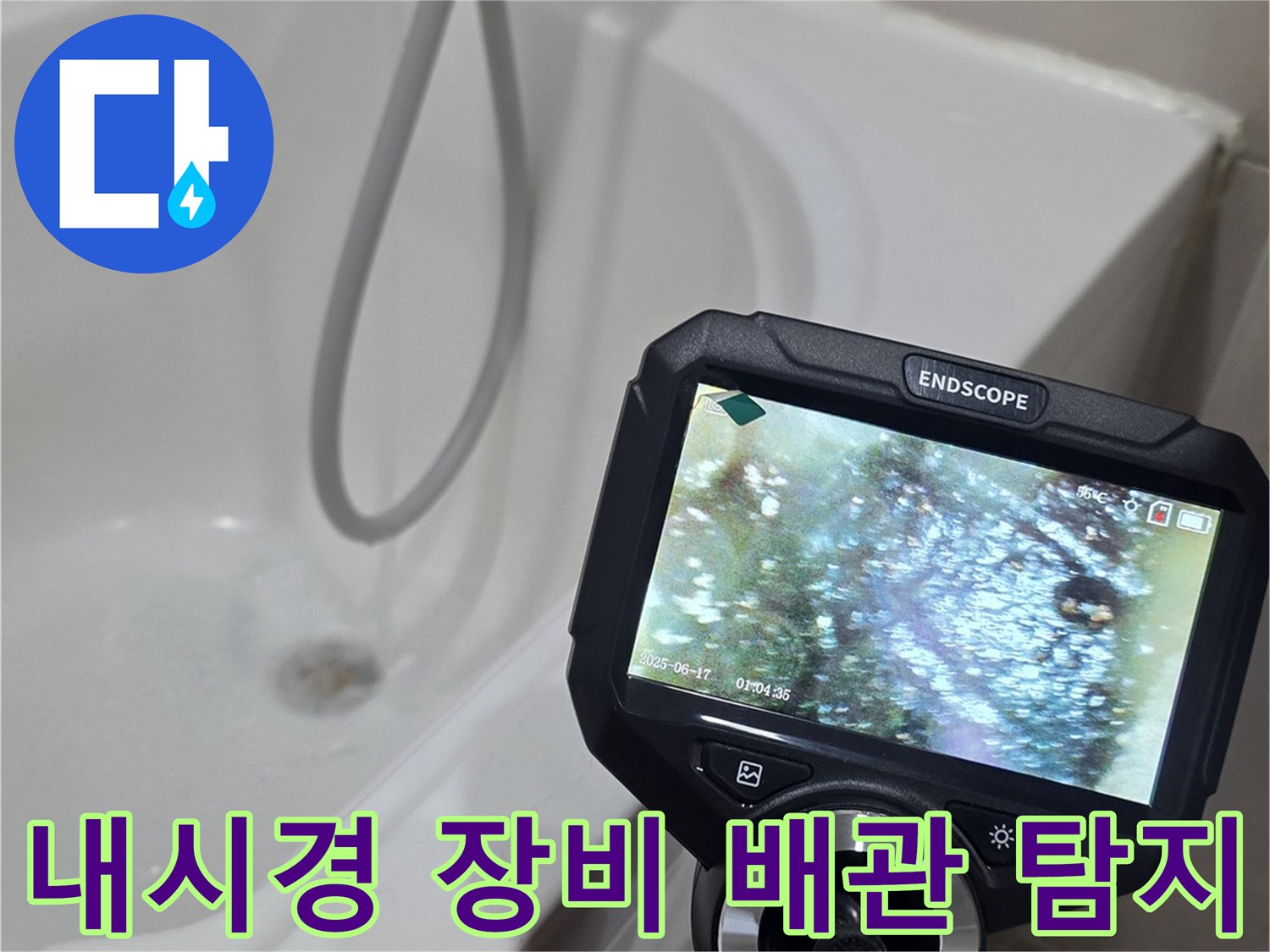 배관-내부-습기-확인을-위한-내시경-작업