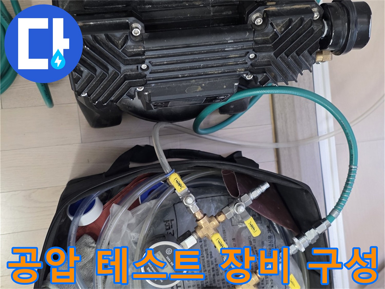 배관-상태-확인을-위한-공기압-펌프와-측정-장치