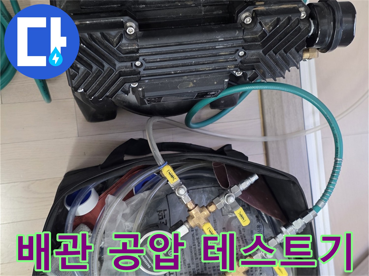 배관의 기밀성을 확인하기 위한-공압 테스트 장비 세팅