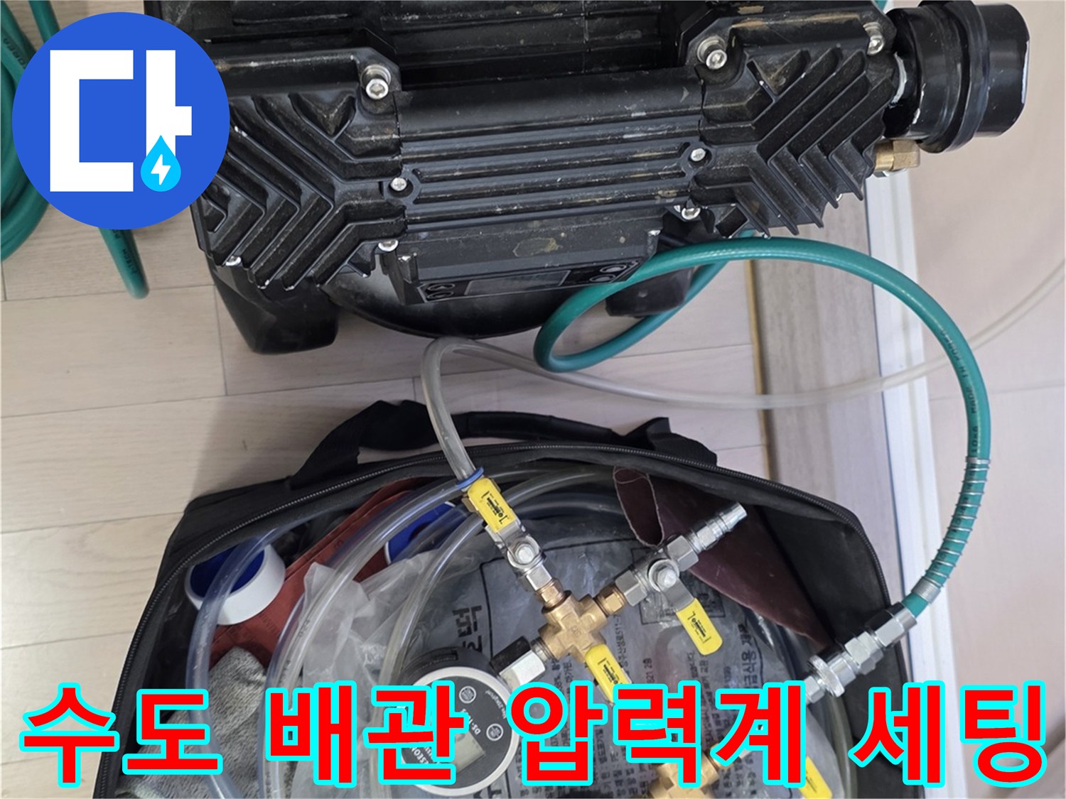 수도-배관의-누설을-확인하기-위한-공압-장비-연결