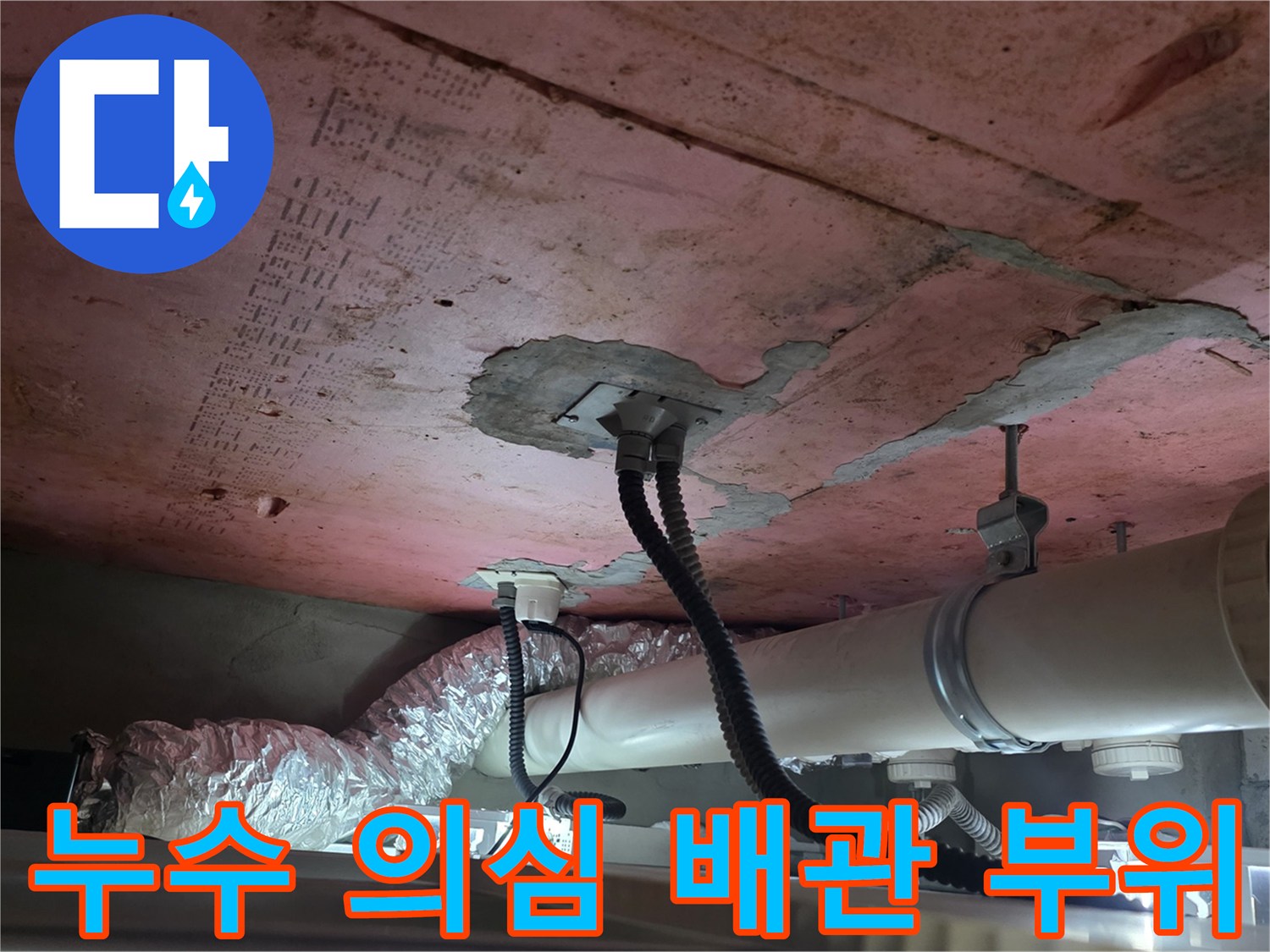 습기가 찬 천장 콘크리트와 하수 배관 구조