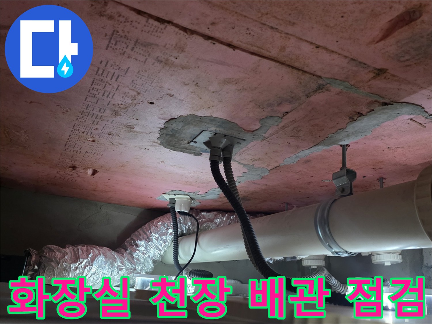 아랫집-화장실-천장-내부-배관과-균열된-슬라브-상태