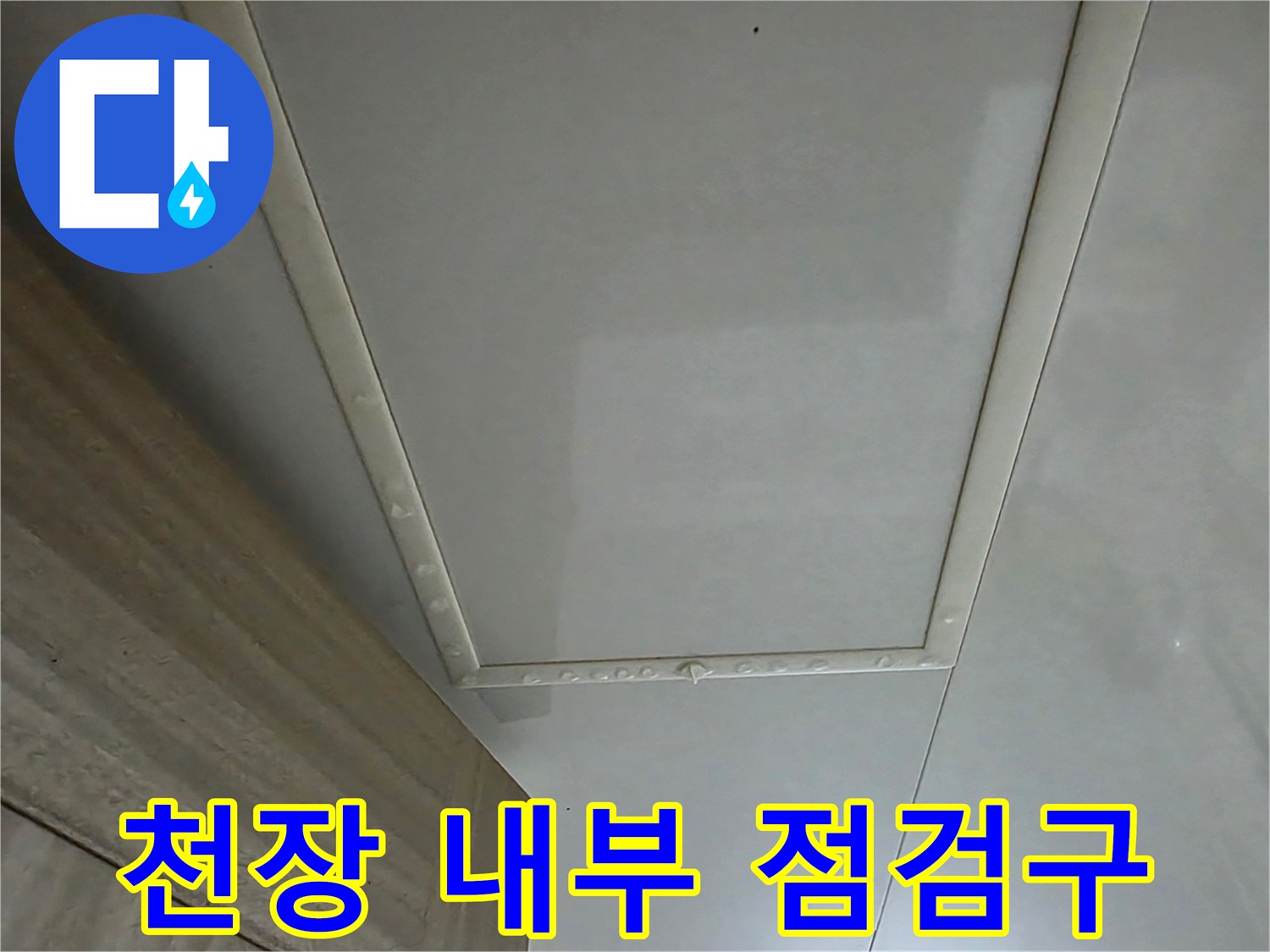 안방-화장실-천장-점검구-내부-모습