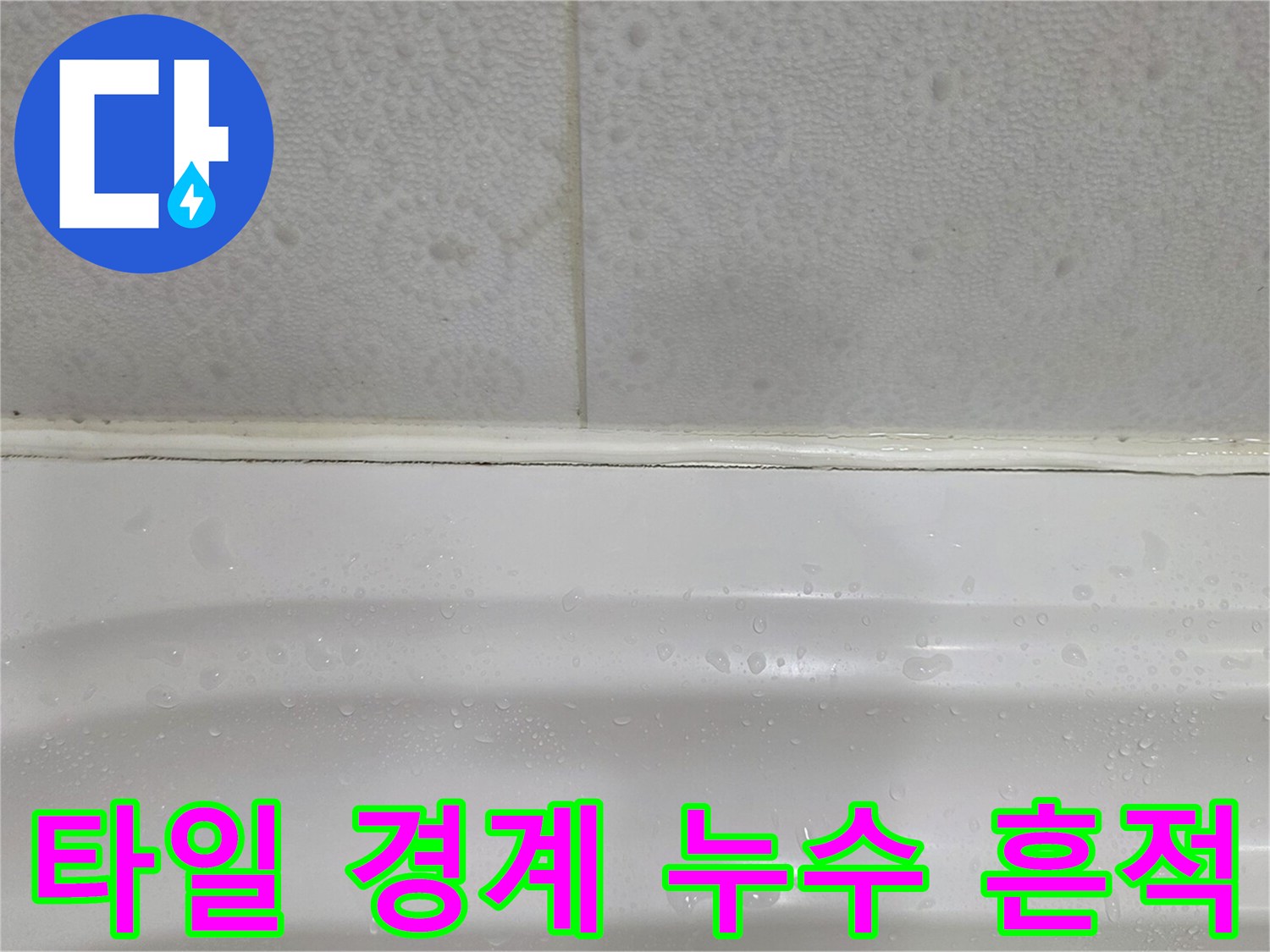 욕실-벽면-상단-경계의-누수-흔적