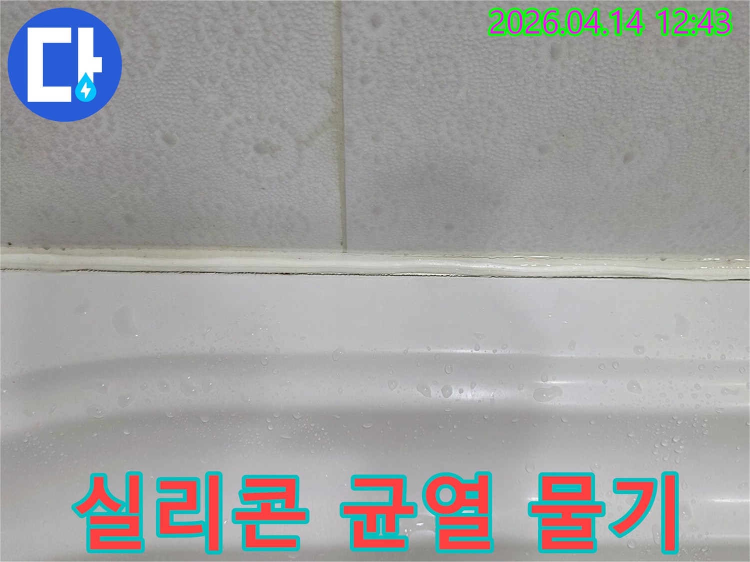 욕조-주변-실리콘에-균열이-생기고-물기가-맺힌-누수-현장-사진입니다
