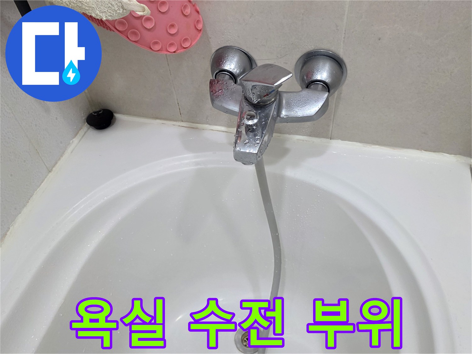 욕조에 설치된 샤워기 수전과 호스의 모습입니다.