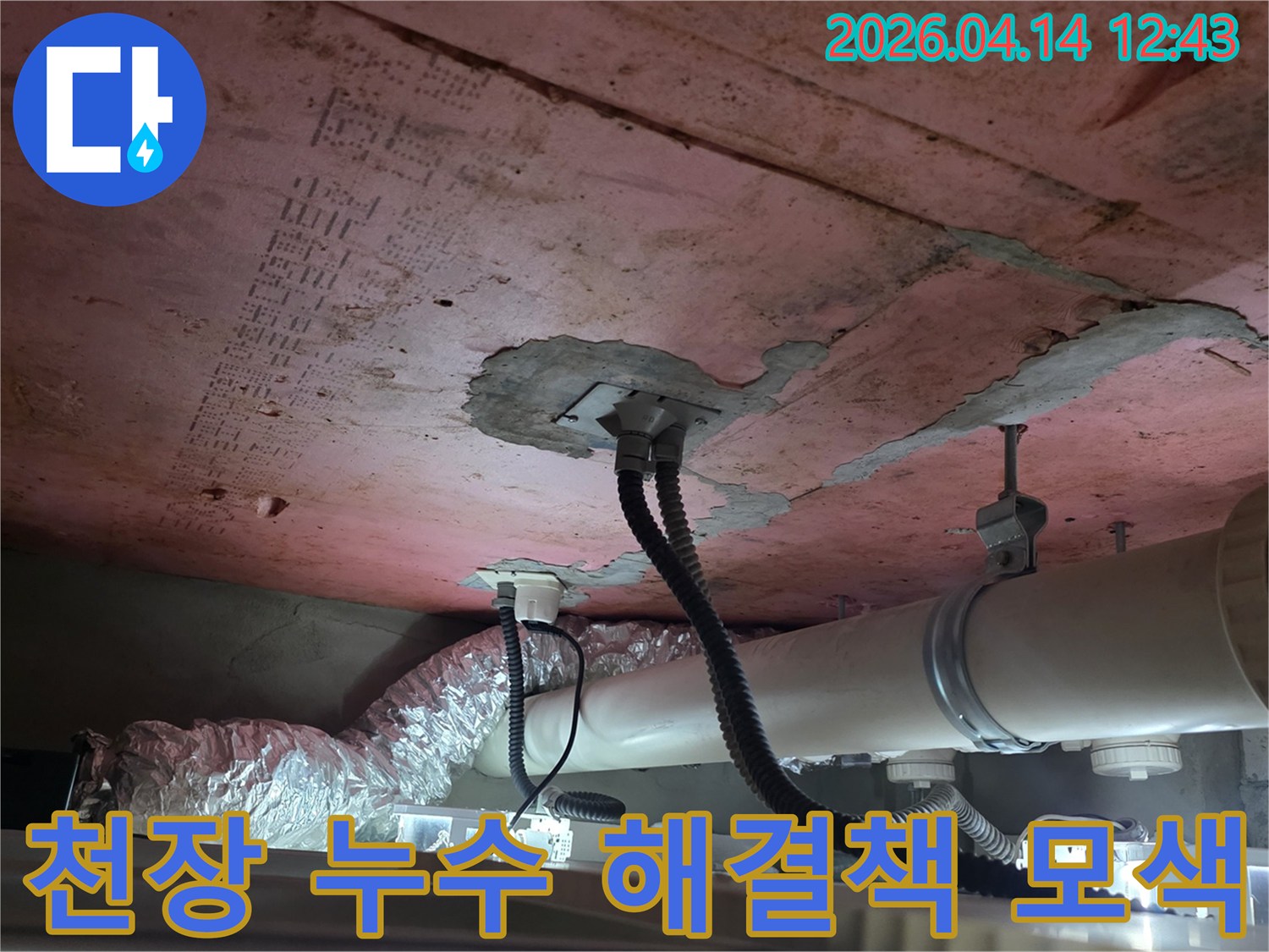 이 사진은-김포 풍무동 한화유로메트로 아파트의-천장 내부에서-누수 원인을 찾아-해결책을 모색하는-현장을 보여줍니다