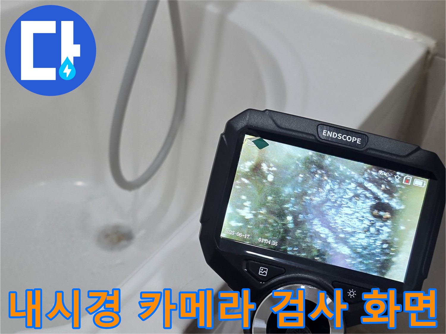 전문-장비를-이용하여-측정하는-화장실-배관-내부의-상태