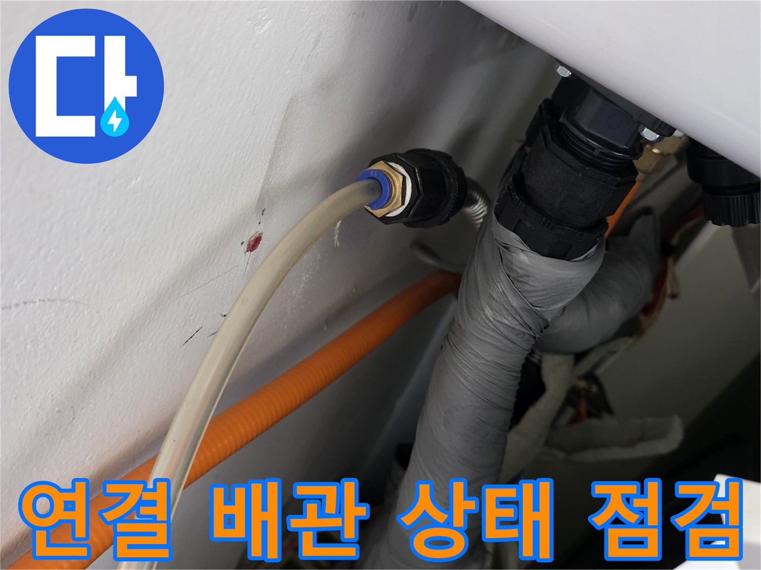천장 내부의-다양한 규격 배관과 연결 부위 상세 모습