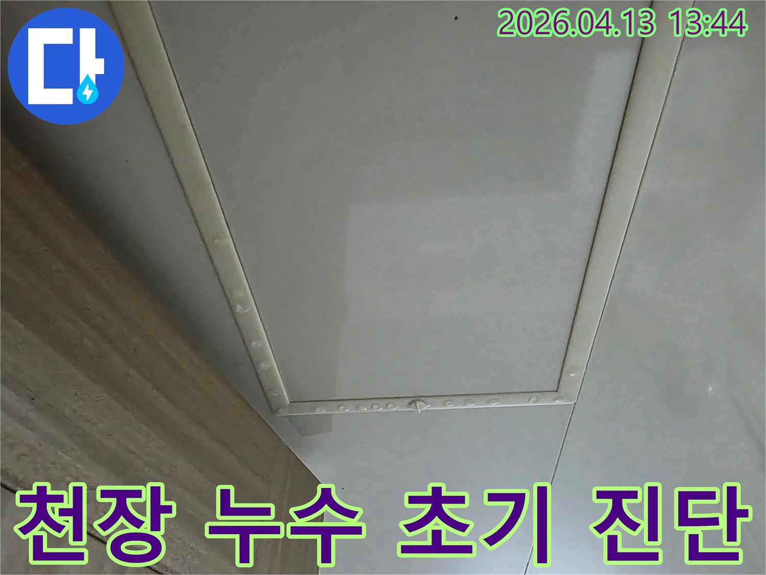 천장-누수-초기-단계를-정확히-진단하는-사진입니다