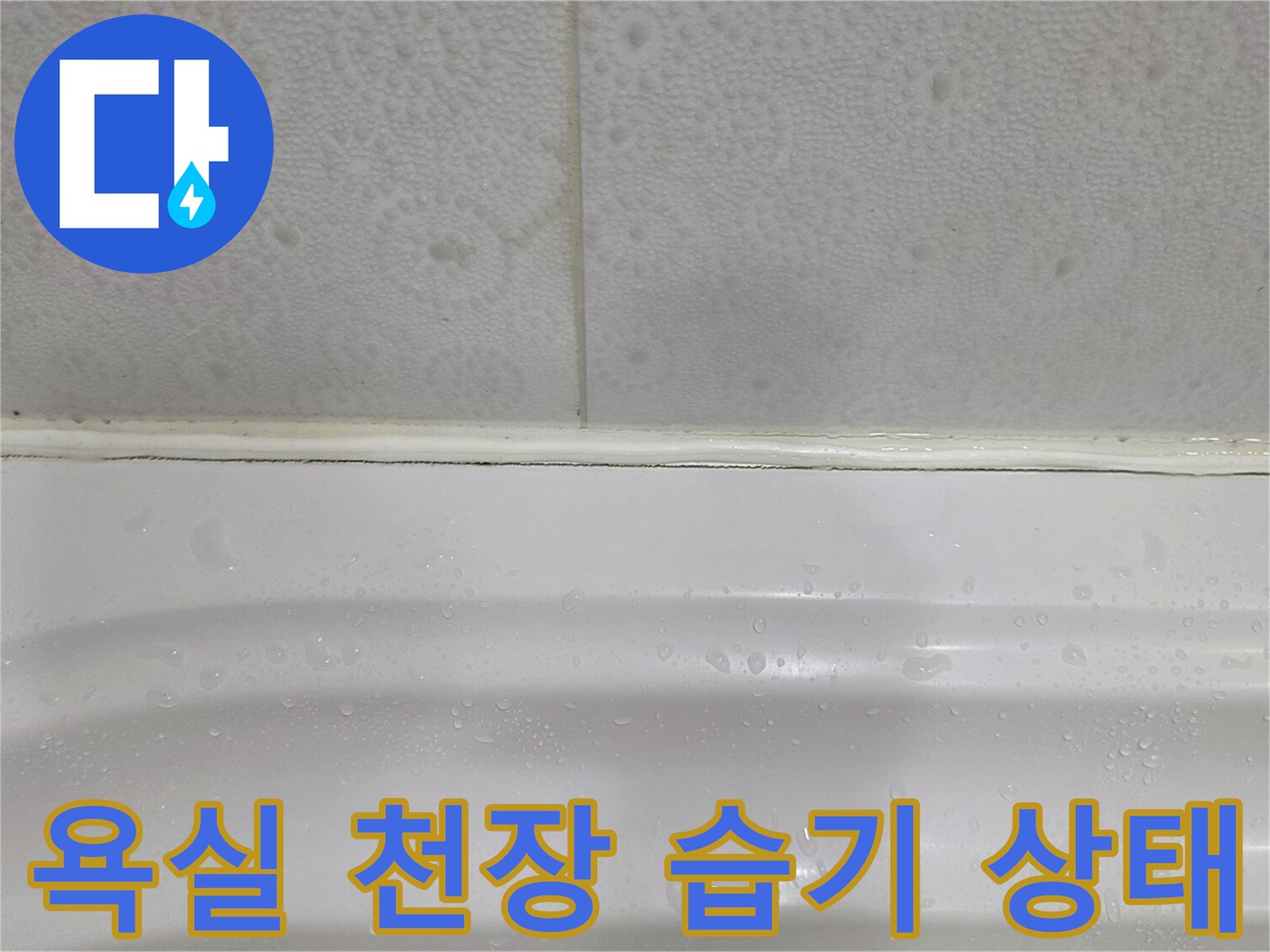 천장-마감재-하단의-젖은-부위