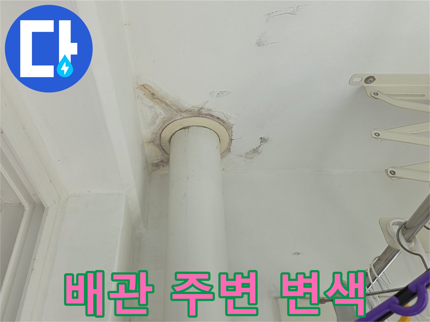 천장-배관-주변-습기로-인한-벽면-변색