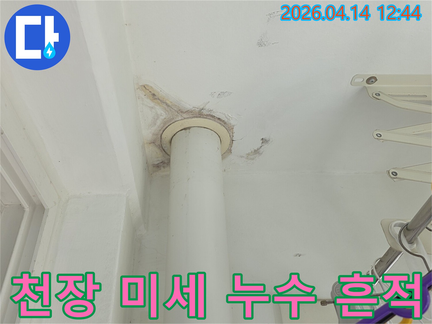 천장 배관 주변에 나타난-미세 누수로 인한-오염 흔적을 보여주는-상세 이미지입니다