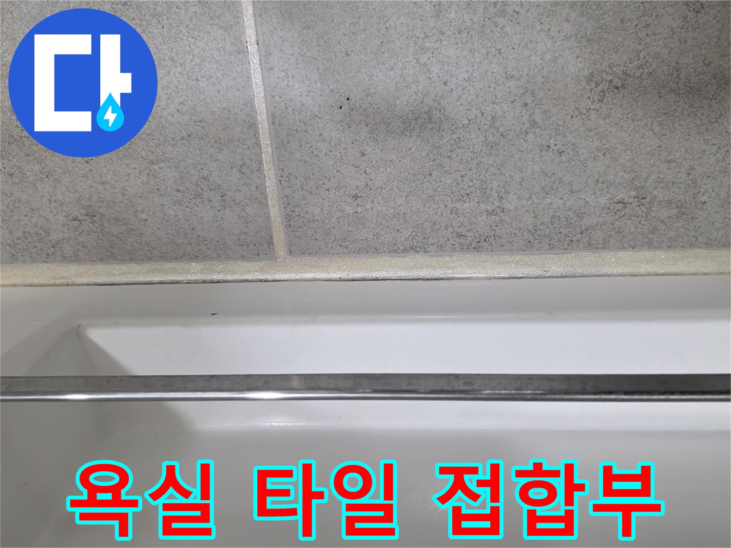 화장실-벽면-하단-타일-마감-상태