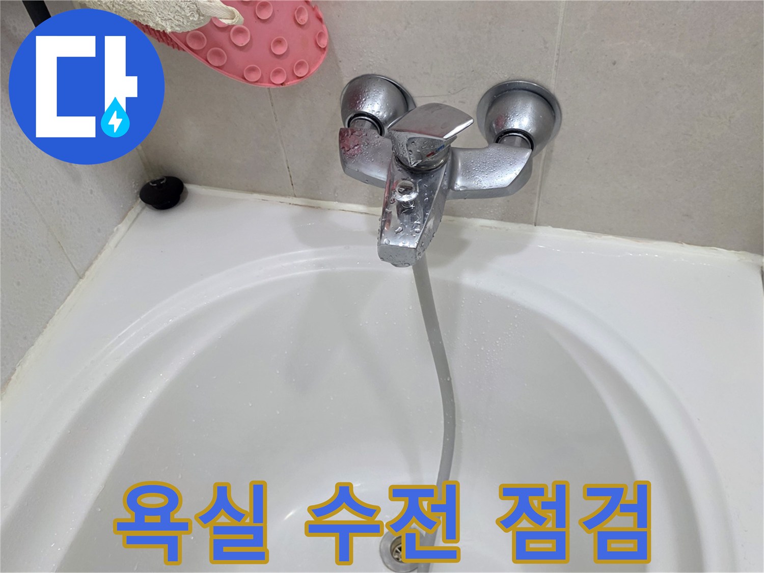 화장실 욕조에 설치된 금속 재질의 수전 모습 - 누수 부위 탐색 중